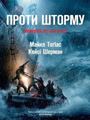 cover image of Проти шторму